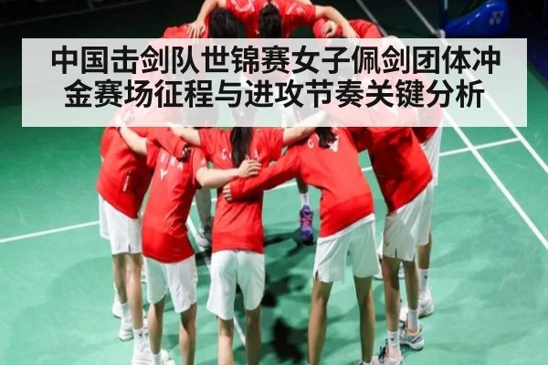 中国击剑队世锦赛女子佩剑团体冲金赛场征程与进攻节奏关键分析 - kaiyun